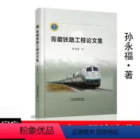 [正版] 青藏铁路工程论文集 孙永福 著 9787113253967 中国铁道出版社有限公司