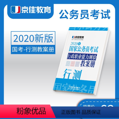 [正版] 2020年国家公务员考试·行政职业能力测验教案册 京佳教育公考研究室 9787113259631 中国