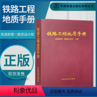 [正版] 铁路工程地质手册 铁1院 铁道部第1勘测设计院 9787113030896 中国铁道出版社