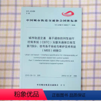 [正版]T/CAMET04011.7-2018城市轨道交通基于通信的列车运行控制系统(CBTC)互联互通接口规范第7部