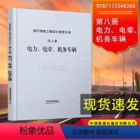 [正版] 现行铁路工程设计规范大全 第八册 电力、电牵、机务车辆 9787113248260 中国铁道出版社专业