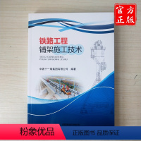 [正版] 铁路工程铺架施工技术 9787113253172 中国铁道出版社有限公司