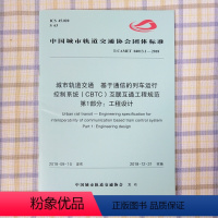 [正版] T/CAMET04013.1-2018城市轨道交通基于通信的列车运行控制系统(CBTC)互联互通工程规范 第