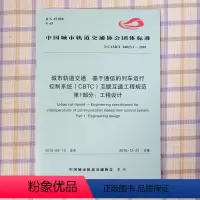 [正版] T/CAMET04013.1-2018城市轨道交通基于通信的列车运行控制系统(CBTC)互联互通工程规范 第