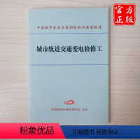 [正版] 城市轨道交通变电检修工/ 9787113237134/ 中国城市轨道交通协会职业技能标准 中国铁道出版社