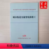[正版] 城市轨道交通变电检修工/ 9787113237134/ 中国城市轨道交通协会职业技能标准 中国铁道出版社