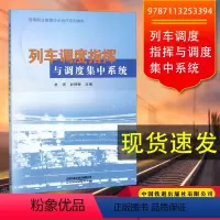[正版] 列车调度指挥与调度集中系统 9787113253394 有限公司书籍赵琪,赵楠楠 编
