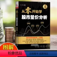 [正版]从零开始学股市量价分析图解实战版 短线操盘 盘口分析与A股买卖点实战 股票书籍 股市入门经典图书 从零开始学炒