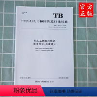 [正版] TB/T 3541.3-2018 机车车辆盘形制动 第3部分;合成闸片 15113.5754 中国铁道出