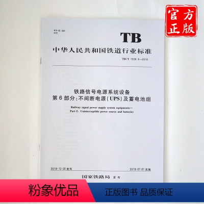 [正版] TB/T 1528.6-2018 铁路信号电源系统设备第6部分不间断电源(UPS)及蓄电池组 铁道行业标