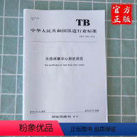 [正版] TB/T 3535-2018 无线闭塞中心测试规范 15113.5743 中国铁道出版社有限公司