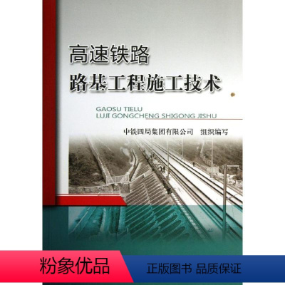 [正版] 高速铁路路基工程施工技术 何贤军 建筑工程 专业科技 中国铁道出版社9787113169800