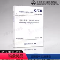 [正版] Q/CR 9100-2019 铁路工程施工图审管理细则 中国铁路总公司企业标准 151135790 中国