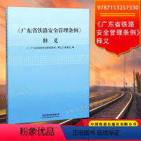 [正版] 《广东省铁路安全管理条例》释义 9787113257330 中国铁道出版社有限公司理论指导意义实际应用价