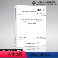[正版] Q/CR 9300-2018 铁路桥涵设计规范(极限状态法)151135453 中国铁道出版社有限公司