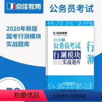[正版]2020年公务员考试·行测模块实战题库 京佳教育 9787113259655 中国铁道出版社有限公司