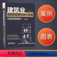 [正版] 建筑业增值税管理与会计实操从新手到高手建筑施工会计新制度2019建筑行业账务处理 会计实操书税务会计出纳