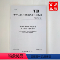 [正版] TB/T 1528.1-2018 铁路信号电源系统设备第1部分;通用要求 铁道行业标准15113.568