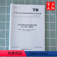 [正版] TB/T 456.3-2018 机车车辆自动车钩缓冲装置第3部分;钩尾框 15113.5748 中国铁道