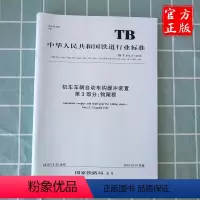 [正版] TB/T 456.3-2018 机车车辆自动车钩缓冲装置第3部分;钩尾框 15113.5748 中国铁道
