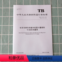 [正版] TB/T 1670-2019 机车车辆车钩缓冲装置计量器具15型车钩量具 15113.5855 中国铁道