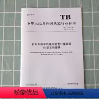 [正版] TB/T 1670-2019 机车车辆车钩缓冲装置计量器具15型车钩量具 15113.5855 中国铁道