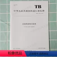 [正版] TB/T3487-2017 交流传动电力机车 2017-10-12发布 15113.5215