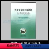 [正版]铁路建设项目弃渣场技术管理手册 中国铁路总公司工程管理中心 151135797/36.00 中国铁道出版社有限