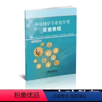 [正版] 环境科学专业化学类实验教程 王刚编著 中国铁道出版社有限公司 9787113258740