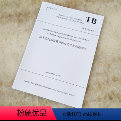 [正版]英文版 TB/T 3404-2015 动车组制动装置零部件设计及制造规范 9787113259273/200.