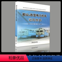 [正版] 韶山4改型电力机车运用保养;陈纯北贺兴铁徐龙马纯勇;9787113138387;中国铁道出版社