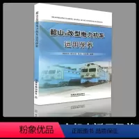 [正版] 韶山4改型电力机车运用保养;陈纯北贺兴铁徐龙马纯勇;9787113138387;中国铁道出版社
