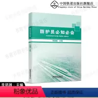 [正版] 防护员必知必会 李超雄 主编 中国铁道出版社有限公司 9787113262235/60.00