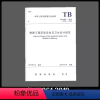 [正版] TB 10061-2019 铁路工程劳动安全与卫生设计规范 151135869中国铁道出版社有限公司