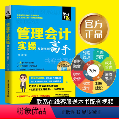 [正版] 管理会计实操从新手到高手 零基础学会计原理实务做账实操实训公司企业政府事业单位管理出纳财务知识大全会计书自学