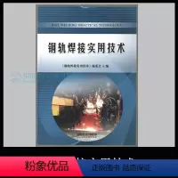 [正版]钢轨焊接实用技术 《钢轨焊接实用技术》编委会 9787113258801/45.00 中国铁道出版社 有限公司