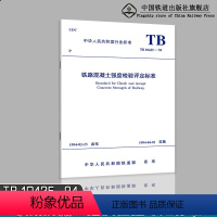 [正版] 铁路混凝土强度检验评定标准TB 10425-2019 行业标准151135792