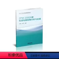 [正版] ZPW-2000A型轨道电路故障分析与处理 9787113259235 ZPW-2000A型轨道电路应用