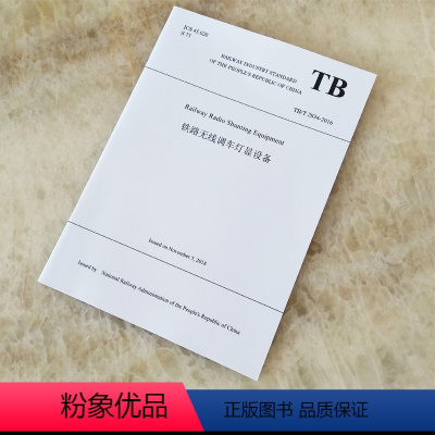 [正版]英文版 TB/T 2834-2016 铁路无线调车灯显设备 9787113258726/230.00 中国铁道