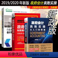 [正版]2020新版3册 行政/政府会计 真账实操从入门到精通 制度案例精讲大全 会计入门零基础自学书籍公司企业政府事