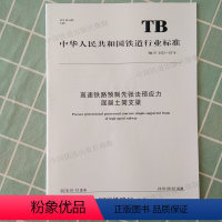 [正版] TB/T3433-2016 高速铁路预制先张法预应力 混凝土简支梁 2016-01-12发布 1