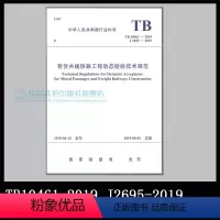 [正版]TB10461-2019 J2695-2019 客货共线铁路工程动态验收技术规范 151135768/18.0