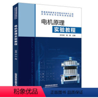 [正版] 电机原理实验教程 刘玉成,胡刚主编 9787113257101中国铁道出版社有限公司