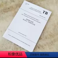[正版]英文版 TB/T 2993.5-2016 铁路通信电源 第5部分 交流配电设备 9787113258436/2