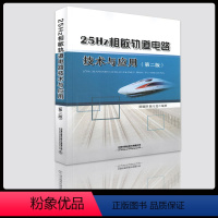 [正版] 25Hz相敏轨道电路技术与应用(第二版)9787113253783 中国铁道出版社有限公司