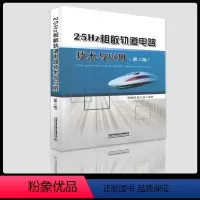 [正版] 25Hz相敏轨道电路技术与应用(第二版)9787113253783 中国铁道出版社有限公司