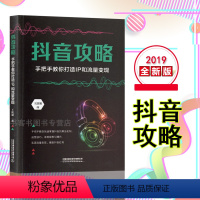 [正版]抖音攻略 手把手教你打造IP和流量变现 王跃凝 社群营销管理运营书籍新媒体运营短视频营销细吸粉变现玩转抖音教程