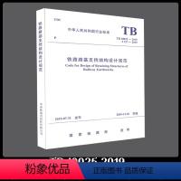 [正版] TB 10025-2019 铁路路基支挡结构设计规范 151135870 TB 10025-2019 中