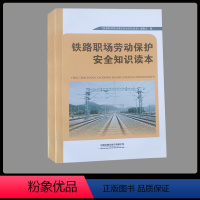 [正版] 铁路职场劳动保护安全知识读本 9787113262716 中国铁道出版社有限公司