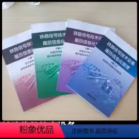 [正版] 铁路信号技术设备履历信息化管理 (全4册)) 9787113261894 信号图形信息化 铁路信号技术设